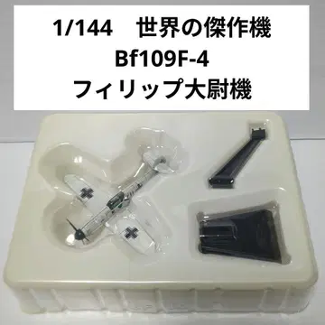 1/144 세계의 걸작기 메사 슈미트 Bf109F-4 필립 대위 기