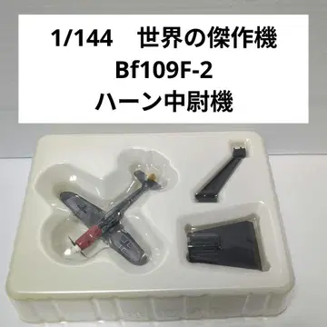 1/144 세계의 걸작기 메사 슈미트 Bf109F-2 하른 중위 기
