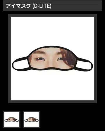 BIGBANG 테손 D-LITE 안대