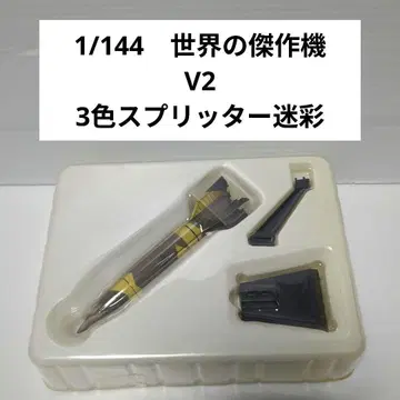1/144 세계의 걸작기 V2 로켓 3색 스플리터 카모플라쥬