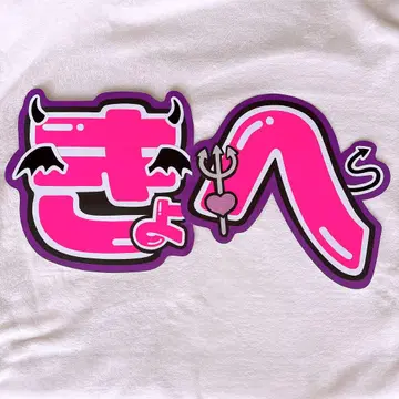 타카하시 쿄헤이 부채 문자