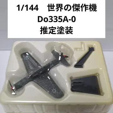 1/144 세계의 걸작기, 도르니에 Do335A-0 추정 페인팅, 마킹