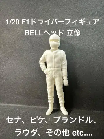 1/20 F1 드라이버 피규어 BELL 헤드