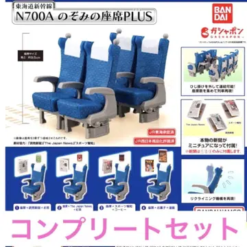 도카이도 신칸센 N700A 노조미 좌석 PLUS 가챠 전 4종 컴플리트