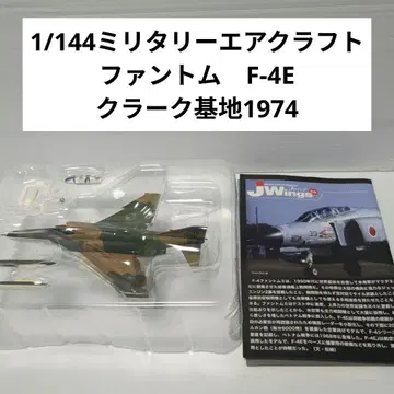 1/144 밀리터리 항공기 팬텀 F-4E 클라크 기지 1974년