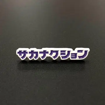 미개봉 새상품 사카낙션 NF Member 심해 핀 배지 2024 한정판