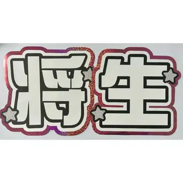 부채 문자 timelesz 하시모토 마사오