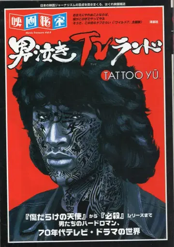 요센샤 요센샤 무크 영화 비보 남자 울음 TV 랜드 TATTOO YU