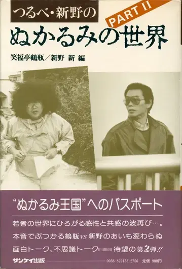 쇼후쿠테이 츠루베/신노 신 츠루베, 신노의 진흙탕 세계 2