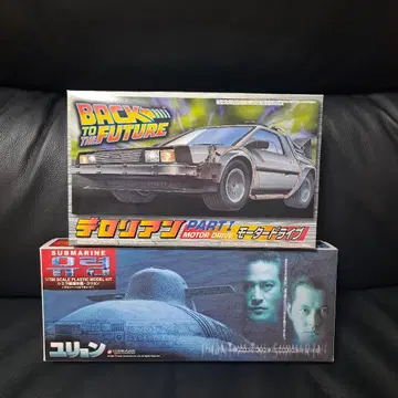 델로리안 1/32 & 잠수함 유리온 1/700 프라모델 키트