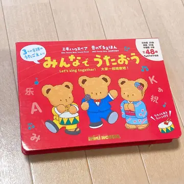 모두 함께 노래하자 미키 하우스 소리가 나는 그림책 타이코