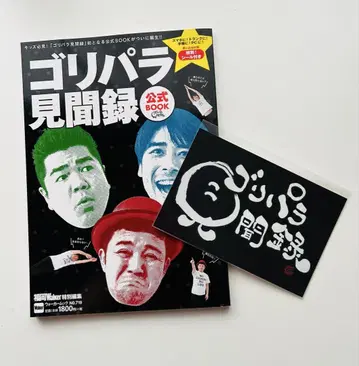 고리파라 견문록 공식 BOOK과 전사 스티커 세트