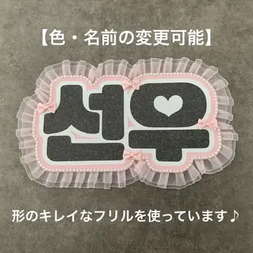 네임 보드 ENHYPEN 엔하이프 선우 한글 에나프 네무보