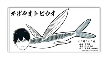 카게야마 토비우오 잡기, 물고기 도장 타월