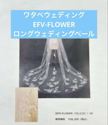 새상품급 와타베 웨딩 EFV-FLOWER 롱 웨딩 베일