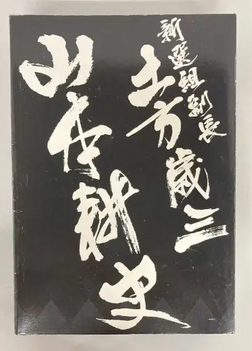 보물 웍스 신센구미 부장 토카기 사오자키 야마모토 코시