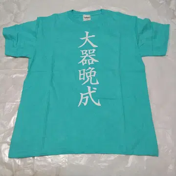 하이큐!! 사자성어 티셔츠 니시노야 유우