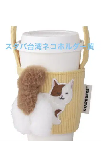 스타벅스 대만 STARBUCKS 고양이 드링크 홀더 고양이 노랑 브라운