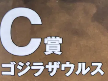 제일복권 C상 고질라 자우르스 피규어