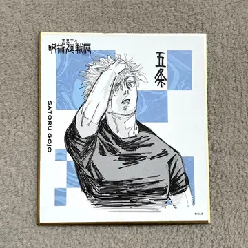 주술회전 전 색지 컬렉션 고죠 사토루