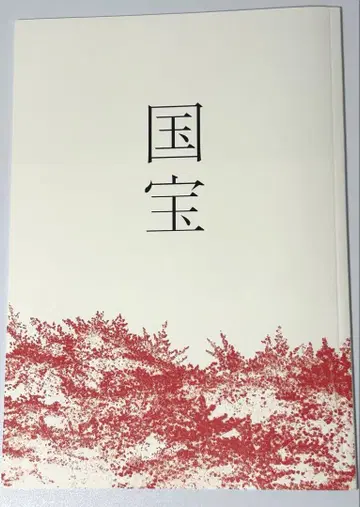 국보 팜플렛 영화 요시자와 료 요코하마 유성
