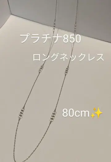 플라티나 850 롱 목걸이 80cm