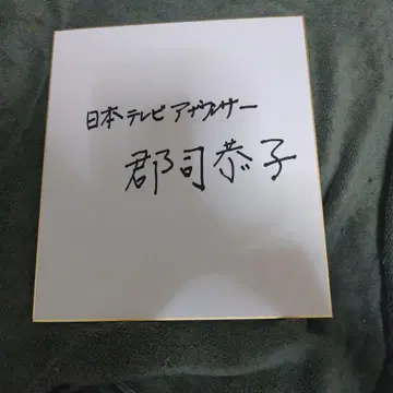 군지 교코 씨의 친필 사인 색지