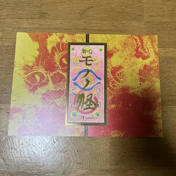 무대 모노노케 카케네코 팜플렛
