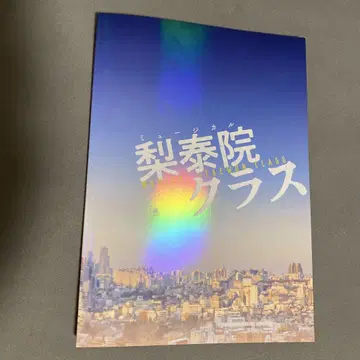 뮤지컬 이태원 클래스 팜플렛