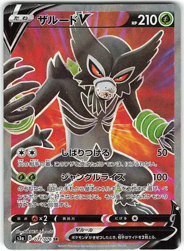 Pokemon S3a 077/076 자루드 V SR