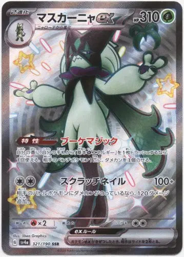 포켓몬 SV4a 321/190 마스카냐 EX SSR