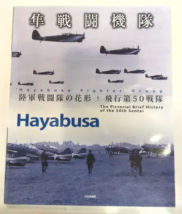 대일본 회화, 전투기 부대, 육군 전투 부대의 꽃, 비행 제50전대