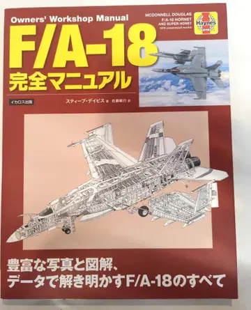 이카로스 출판 스티브 데이비스 F/A-18 완전 매뉴얼
