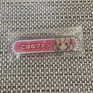프로세카 아즈사와 코하네 팬 칭호