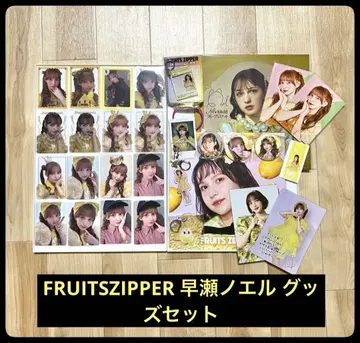 FRUITSZIPPER 하야세 노엘 굿즈 세트