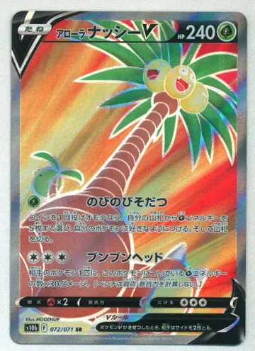 Pokemon S10b 072/071 애로우라나시 V SR