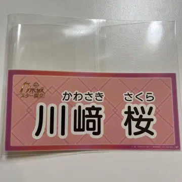 노기자카46 카와사키 사쿠라 스타 탄생 네임 스티커