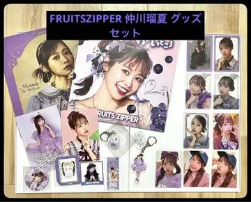FRUITSZIPPER 나카가와 루카 굿즈 세트
