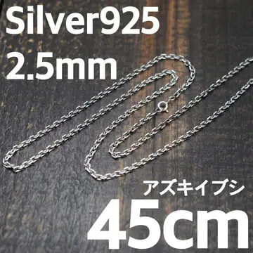 익명 배송 아즈키이부시 두께 2.5mm 길이 45cm 팥 실버 925