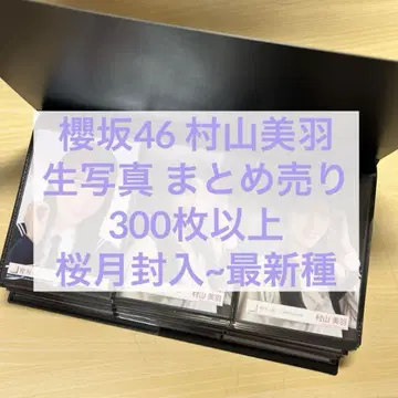 사쿠라자카46 무라야마 미우 브로마이드 굿즈 묶음 판매