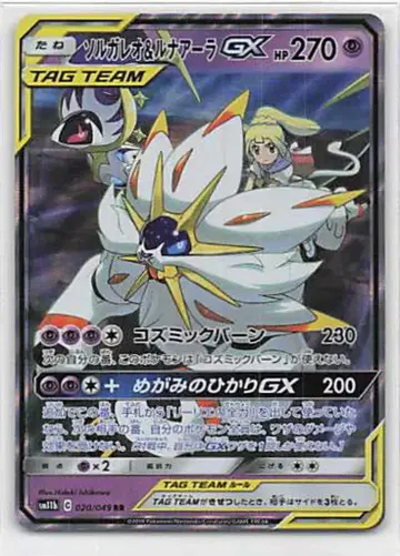 Pokemon SM11b 020/049 솔가레오 & 루나아라 GX RR