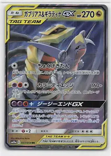 포켓몬 SM10a 032/054 가브리아스&기라티나 GX RR