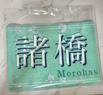 이코러브 모로하시 사나 머플러 타월