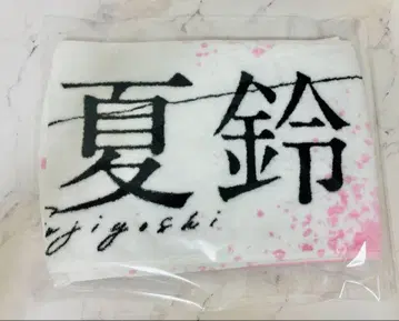 사쿠라자카46 후지요시 카린 머플러 타월
