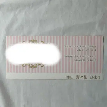 다카라즈카 가극단 설조 노노하나 히마리 티켓 봉투