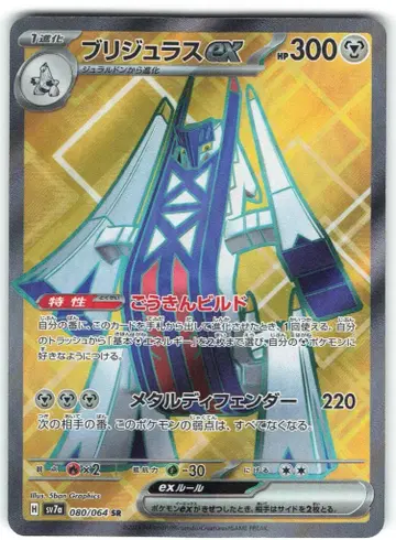 포켓몬 SV7a 080/064 브리지라스 EX SR