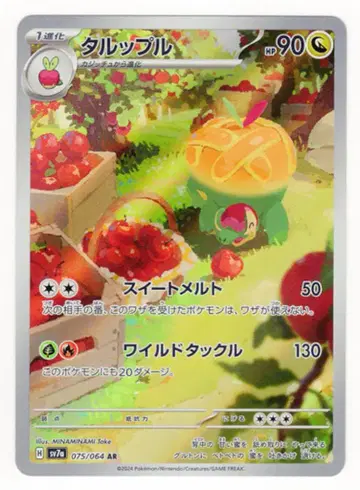 포켓몬 SV7a 075/064 타루플 AR