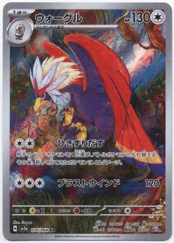포켓몬 SV7a 076/064 워그루 AR