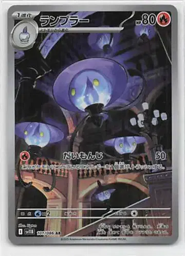 Pokemon SV11B 101/086 램플러 AR