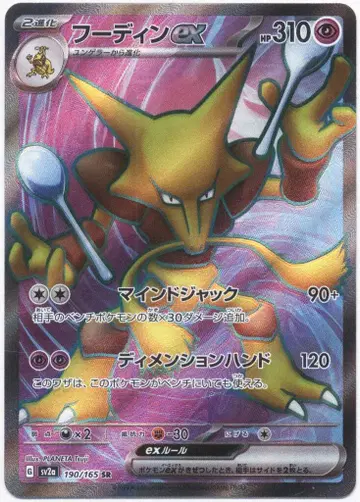 Pokemon SV2a 190/165 후디 ex SR